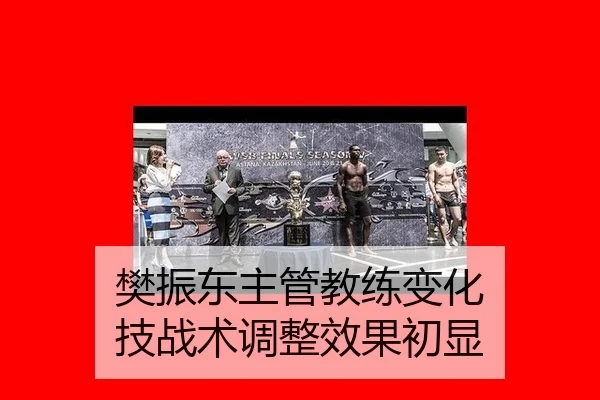 樊振东主管教练变化 技战术调整效果初显