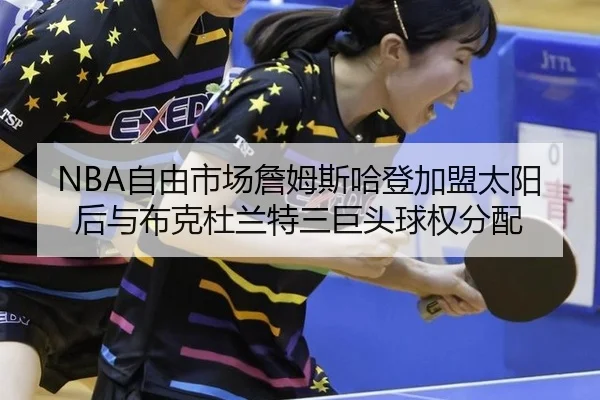 zi-you-shi-chang-zhan-mu-si-ha-deng-jia-meng-tai-yang-hou-yu-bu-ke-du-lan-te-san-ju-tou-qiu-quan-fen-pei-3-201.jpg